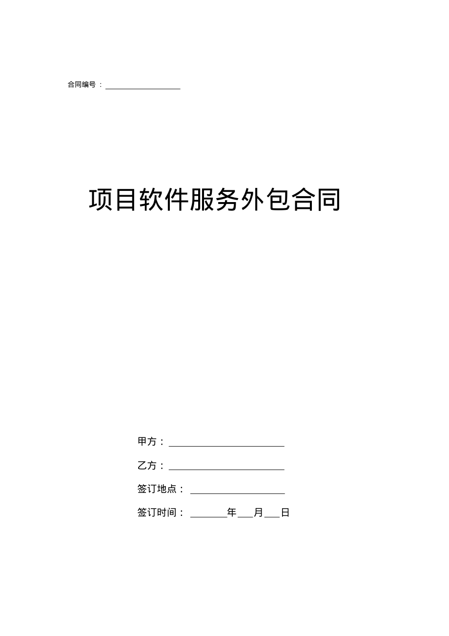 項(xiàng)目軟件服務(wù)外包合同模板